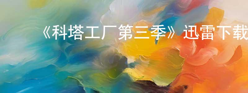 ﻿包顺的个人主页,﻿《科塔工厂第三季》迅雷下载/在线观看-都市情感-美剧天堂